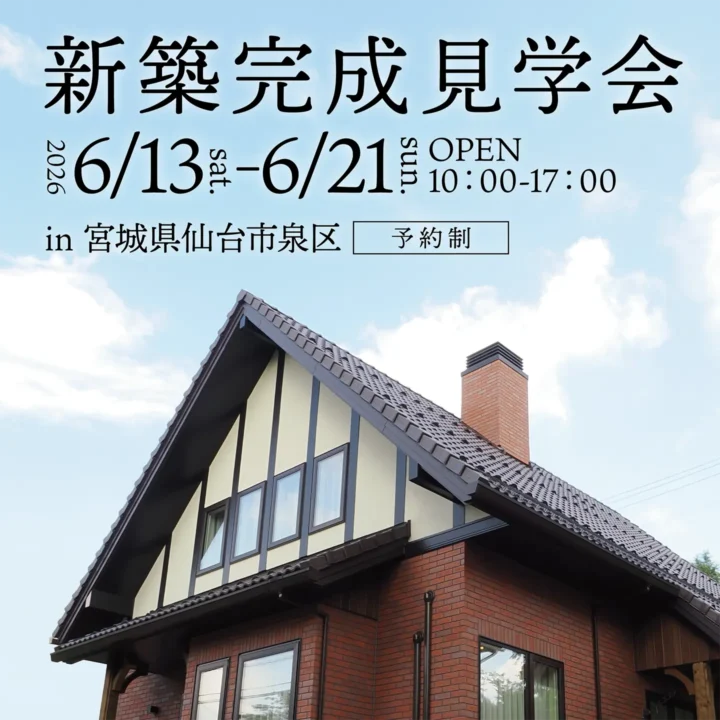 【宮城県仙台市】新築完成見学会 開催!