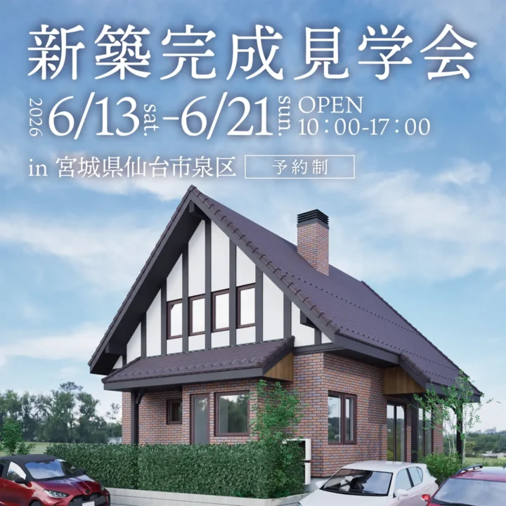 【宮城県仙台市】完成見学会 開催！