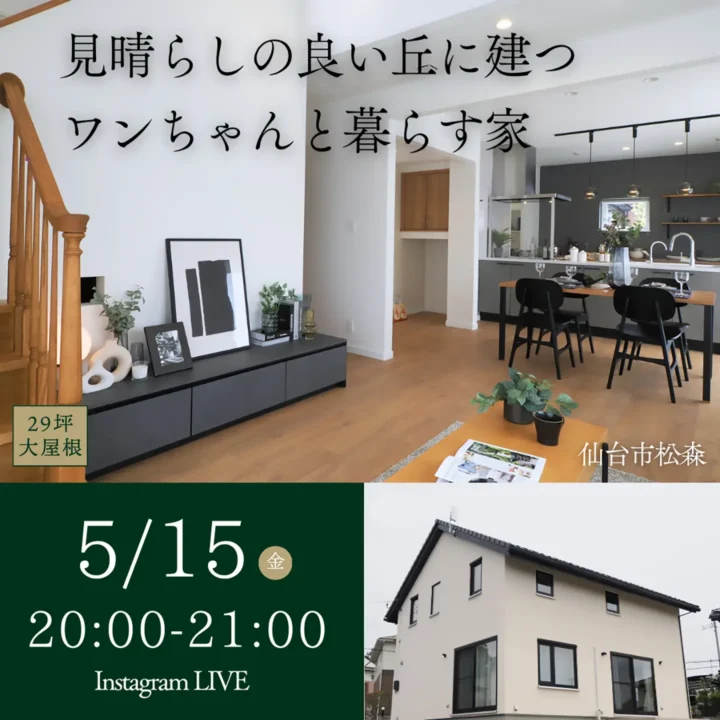 「宮城県仙台市」完成インスタライブ開催