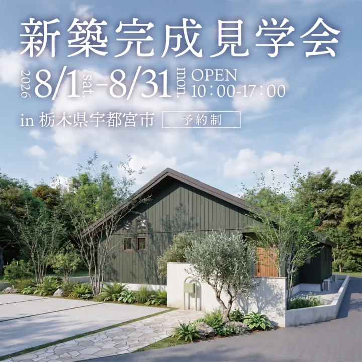【栃木県宇都宮市】新築完成見学会 開催!