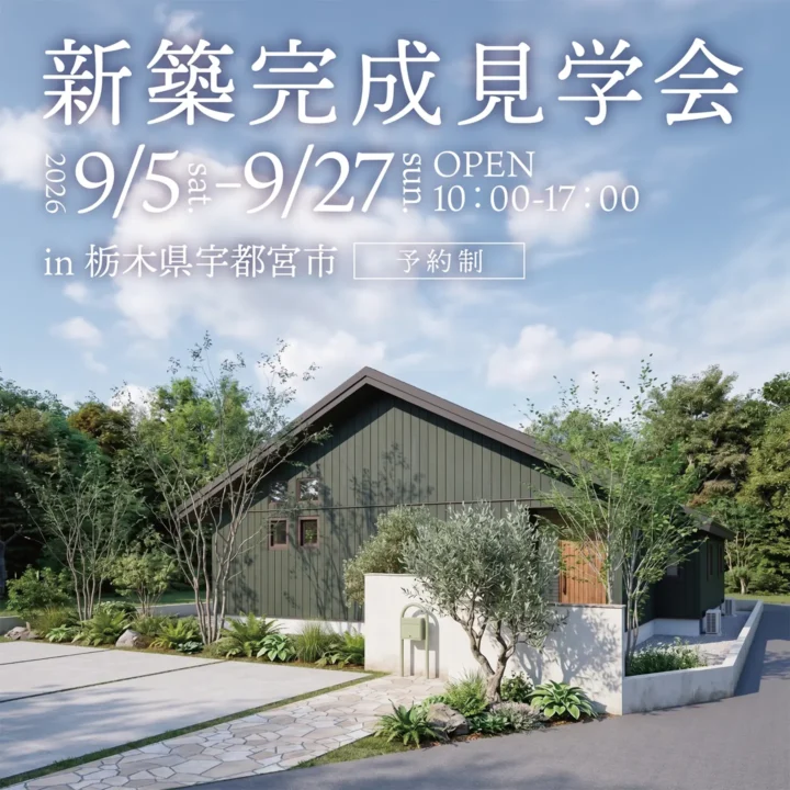 【栃木県宇都宮市】新築完成見学会 開催!