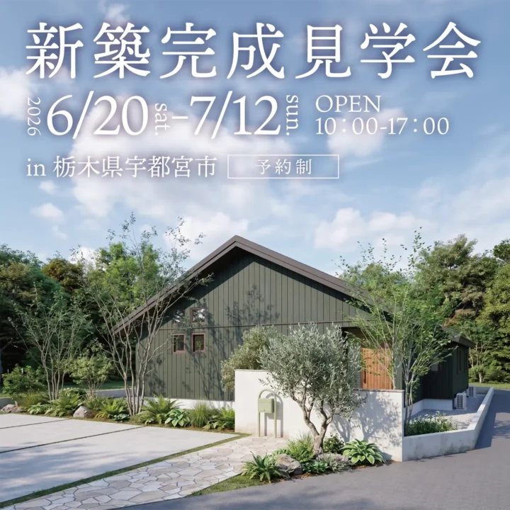 【栃木県宇都宮市】完成見学会 開催!