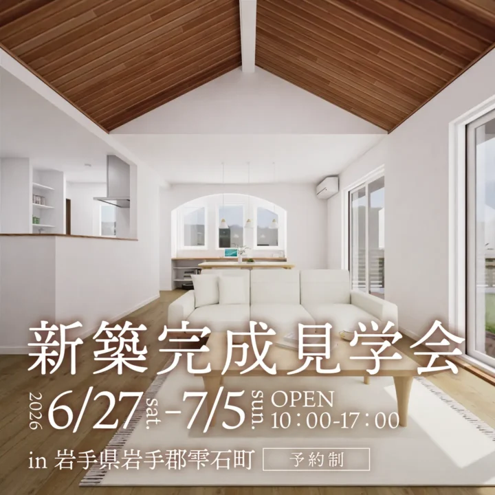 【岩手県雫石町】新築完成見学会 開催!
