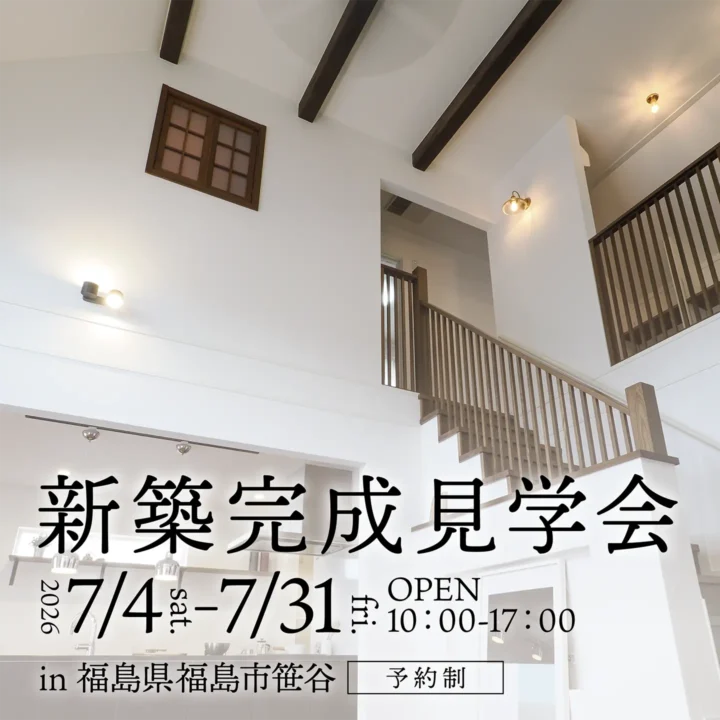 【福島県福島市】新築完成見学会 開催!