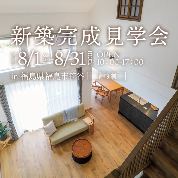 【福島県福島市】新築完成見学会 開催!