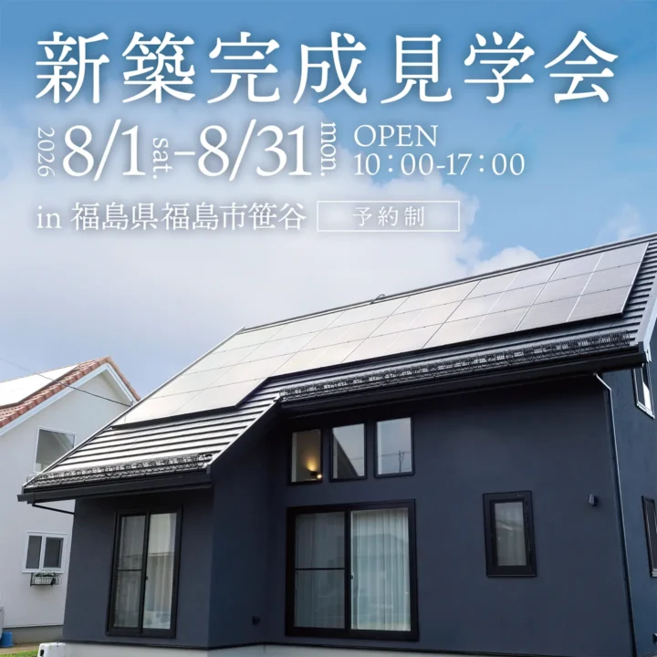 【福島県福島市】新築完成見学会 開催！
