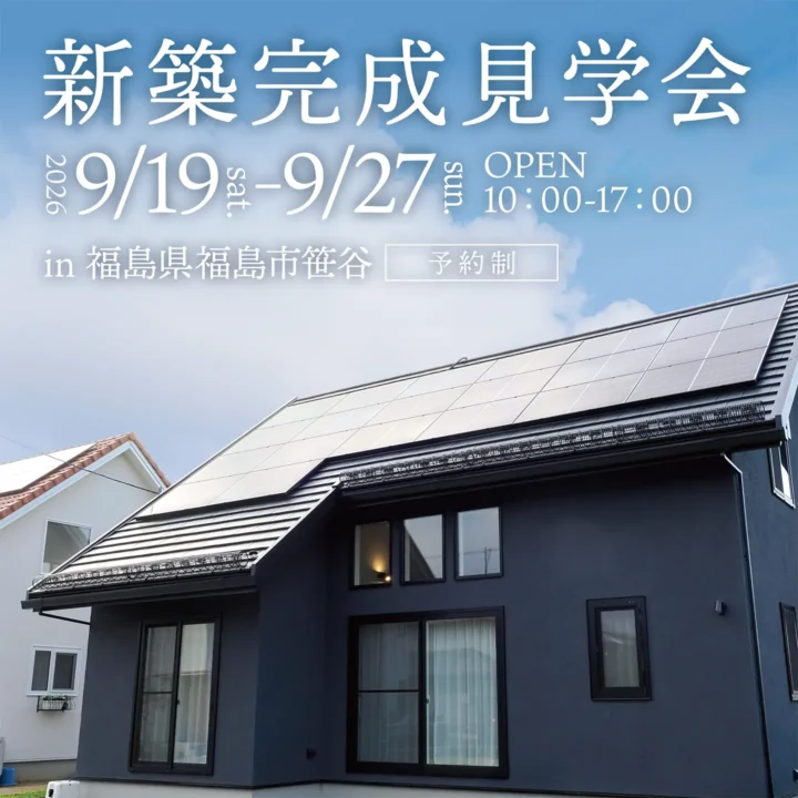 【福島県福島市】新築完成見学会 開催！
