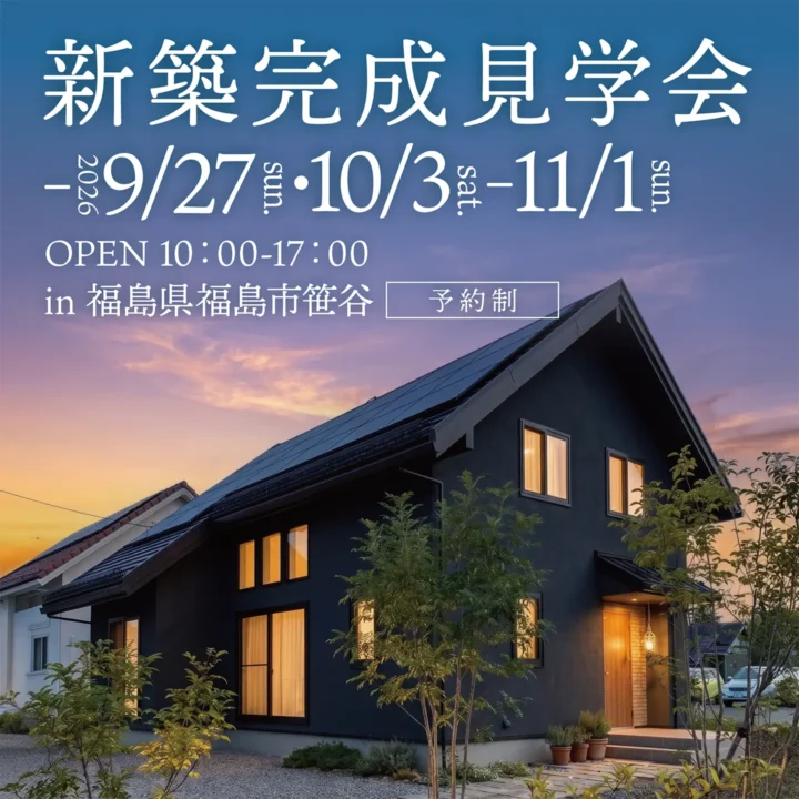 【福島県福島市】新築完成見学会 開催!