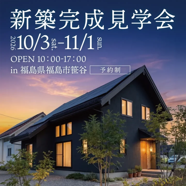 【福島県福島市】新築完成見学会 開催!