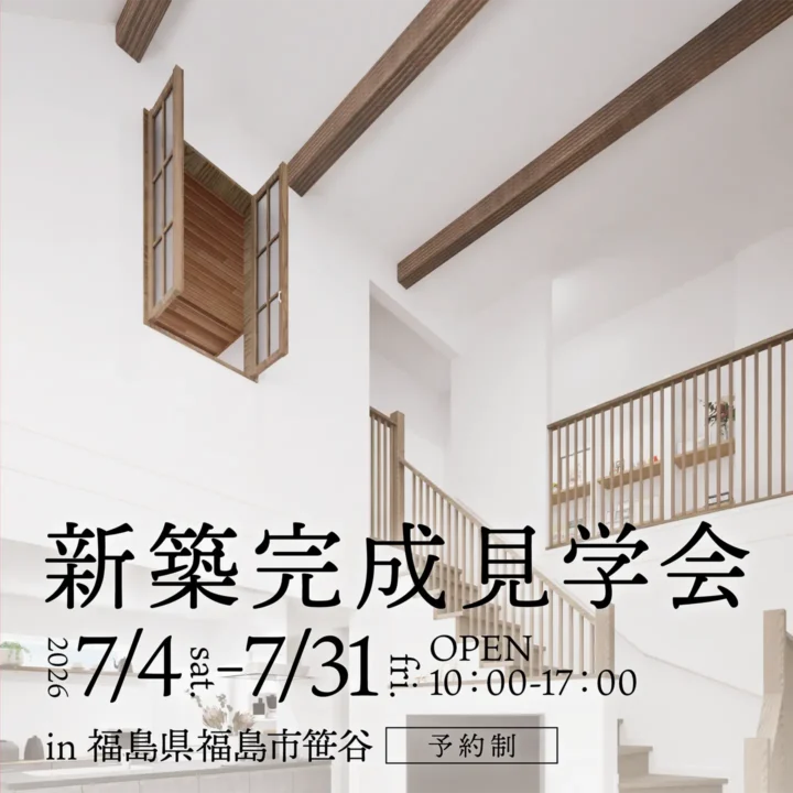 【福島県福島市】新築完成見学会 開催!