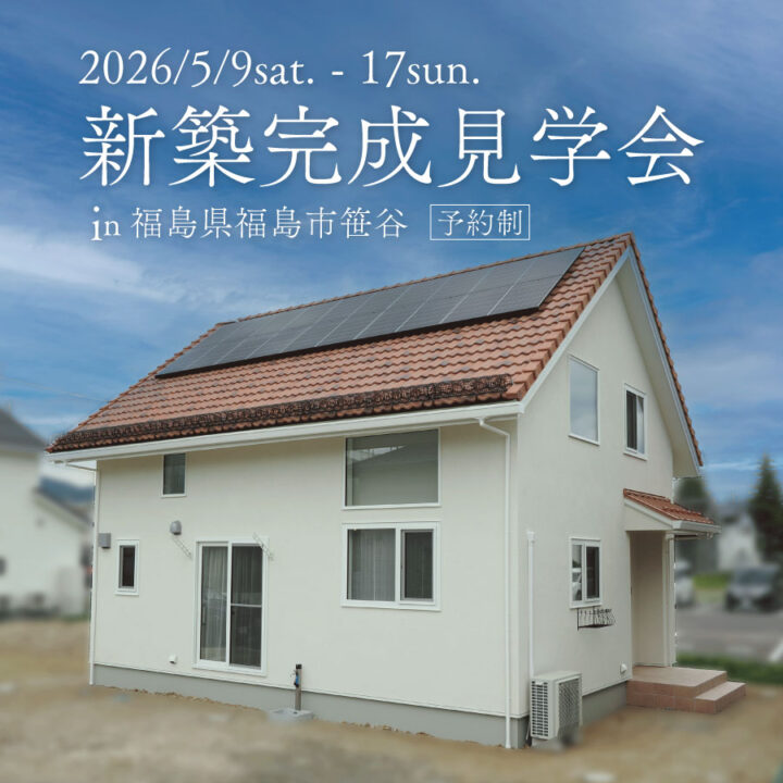 【福島県福島市】新築完成見学会 開催！