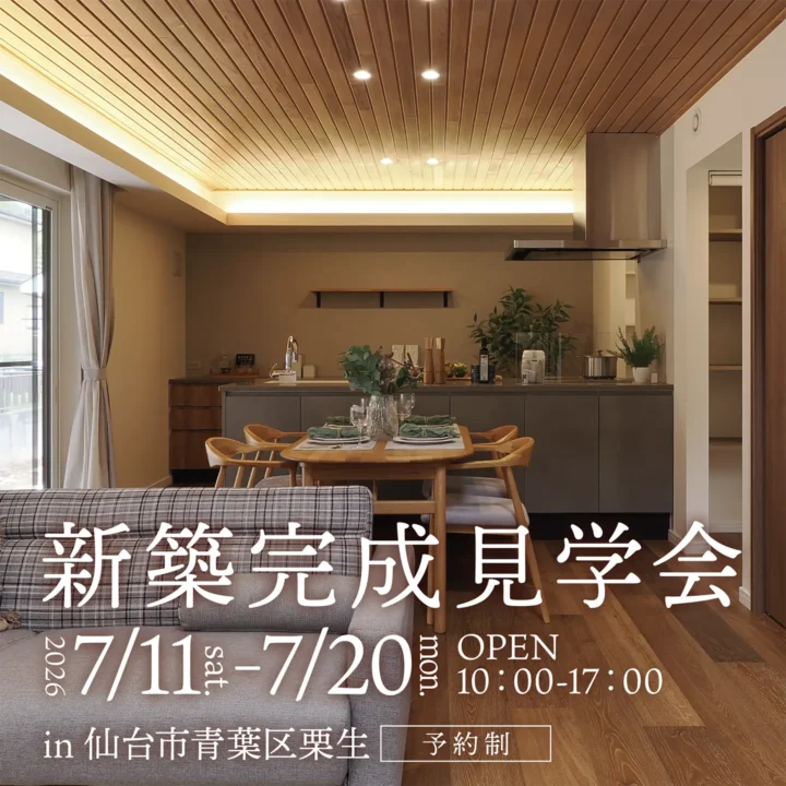 【宮城県仙台市】新築完成見学会 開催!