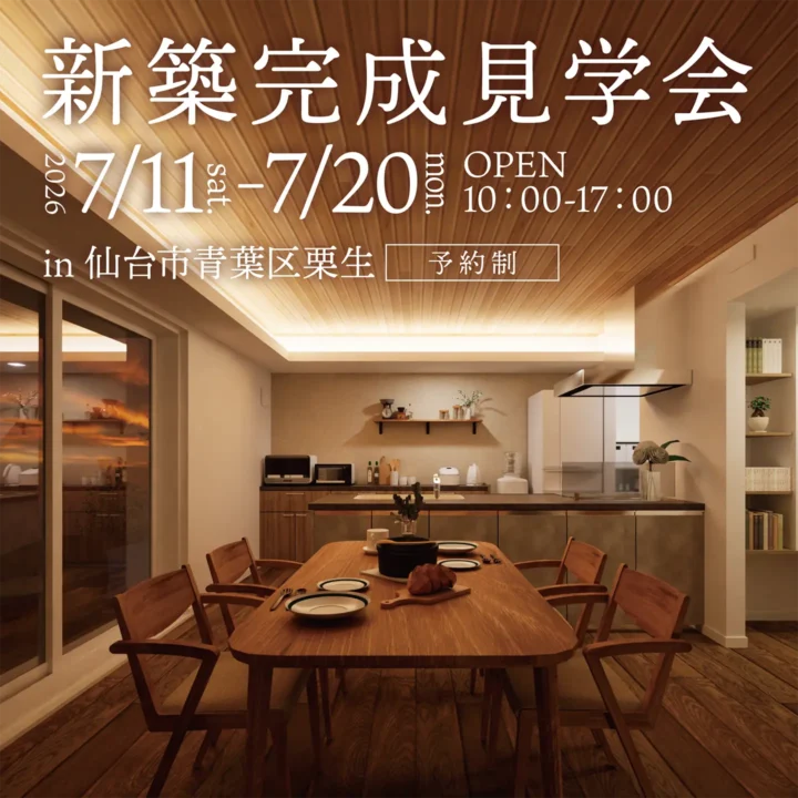 【宮城県仙台市】新築完成見学会 開催!