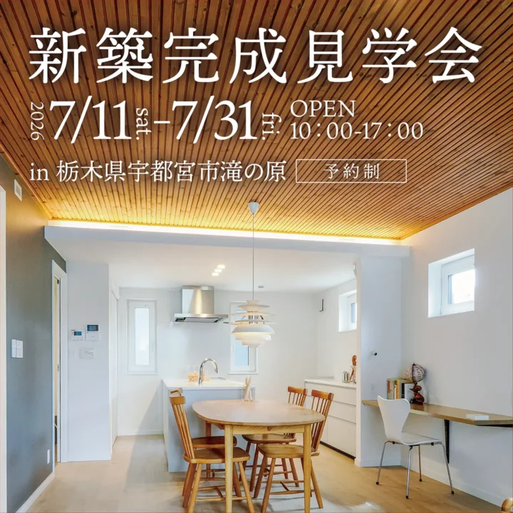【栃木県宇都宮市】新築完成見学会 開催!