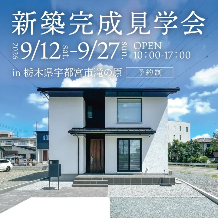 【栃木県宇都宮市】新築完成見学会 開催！