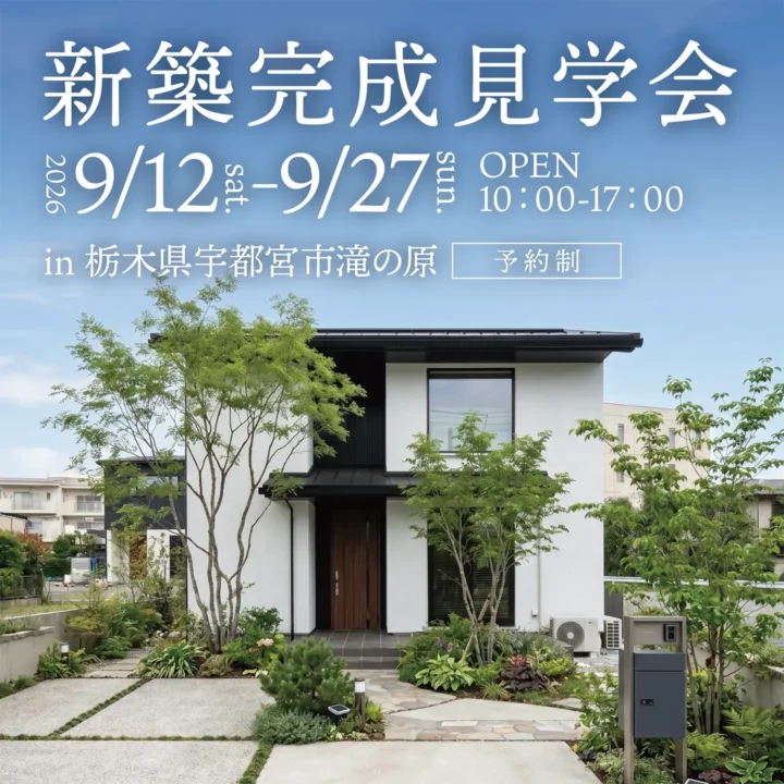 【栃木県宇都宮市】新築完成見学会 開催!