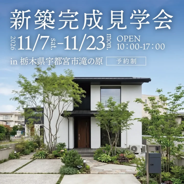 【栃木県宇都宮市】新築完成見学会 開催!