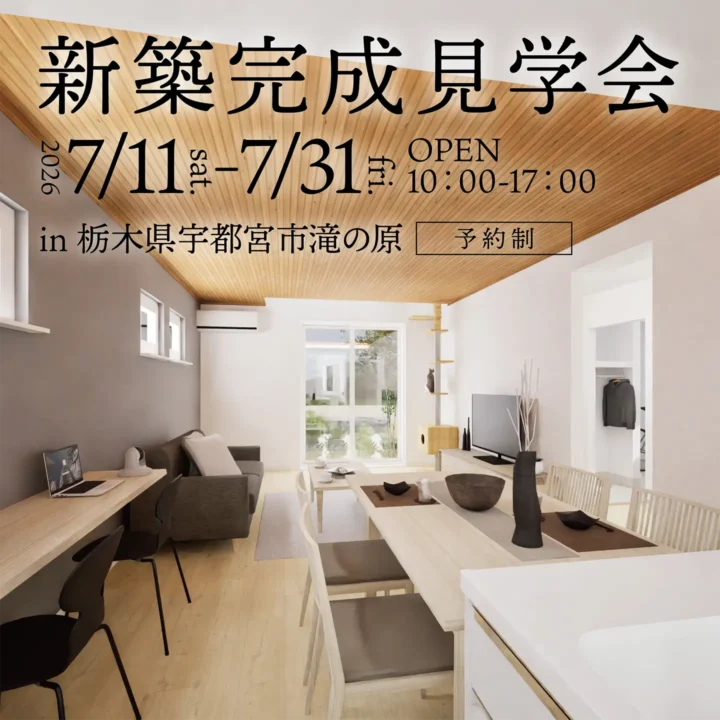 【栃木県宇都宮市】新築完成見学会 開催!