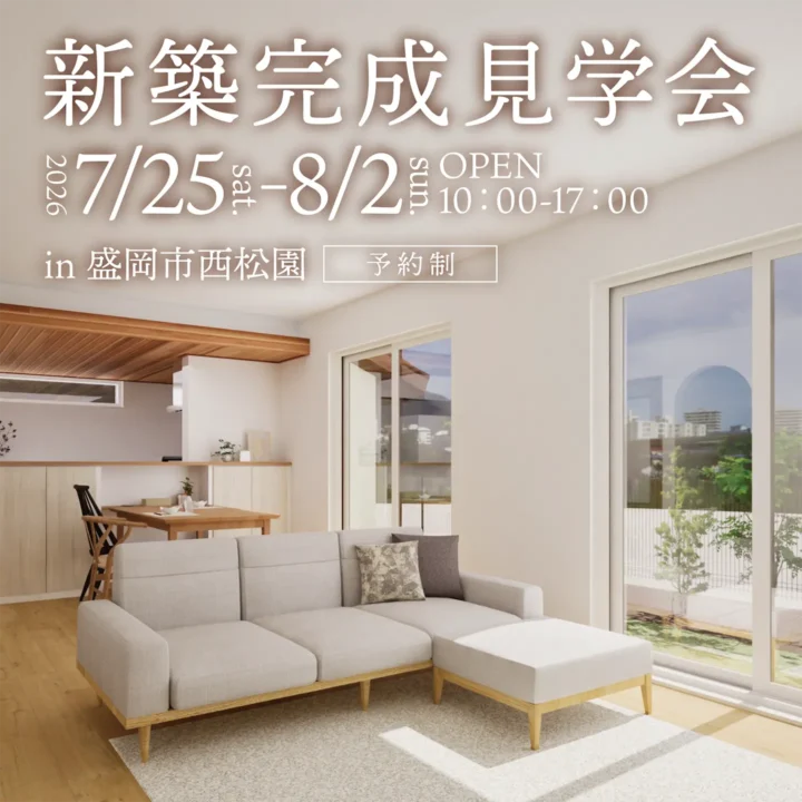 【岩手県盛岡市】新築完成見学会 開催！