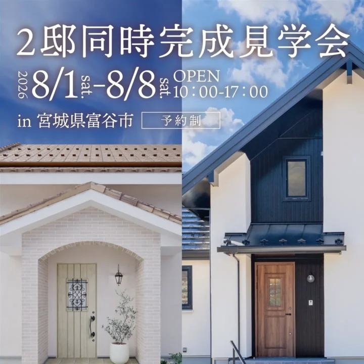 【宮城県富谷市】2邸同時完成見学会 開催!