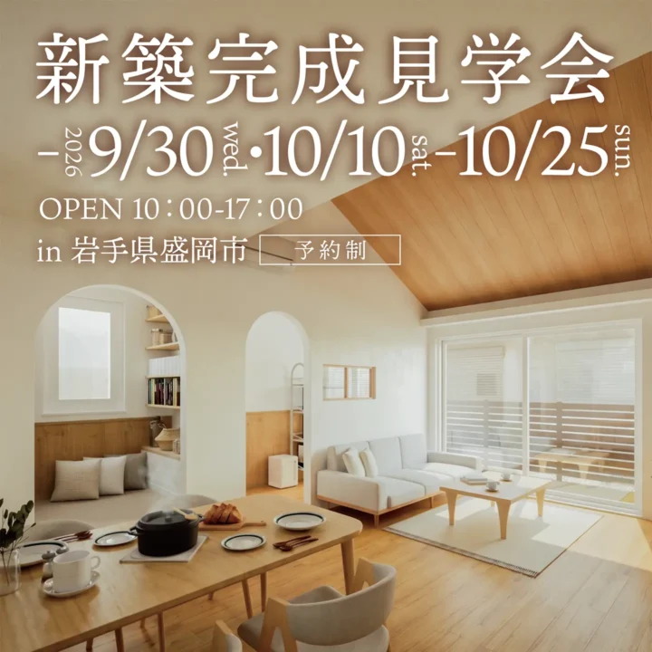 【岩手県盛岡市】新築完成見学会 開催!