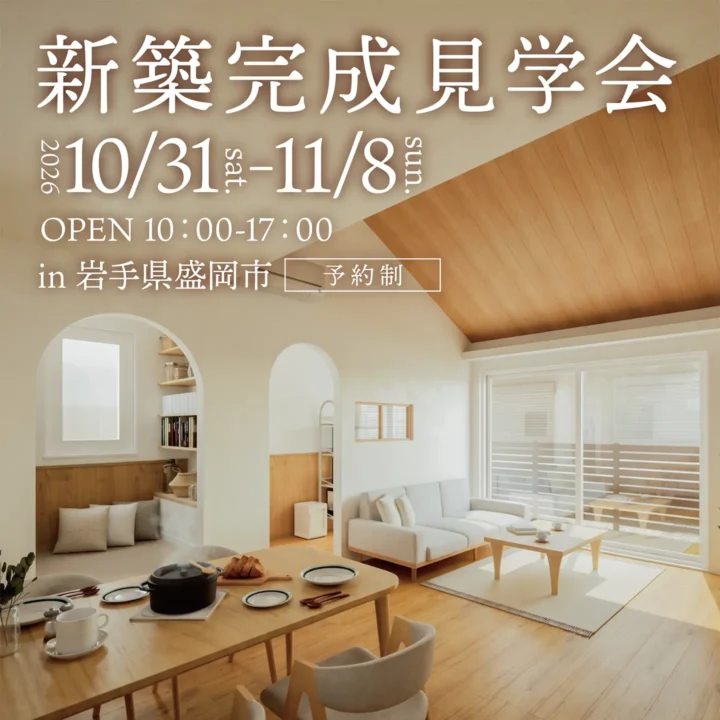 【岩手県盛岡市】新築完成見学会 開催!