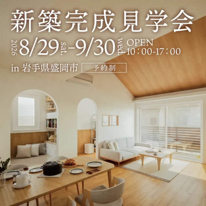 【岩手県盛岡市】新築完成見学会 開催！