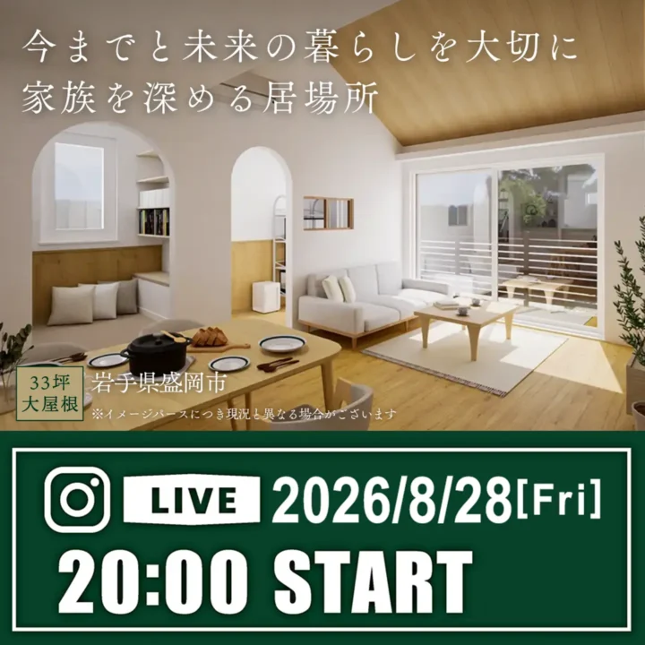 「岩手県盛岡市」完成インスタライブ開催