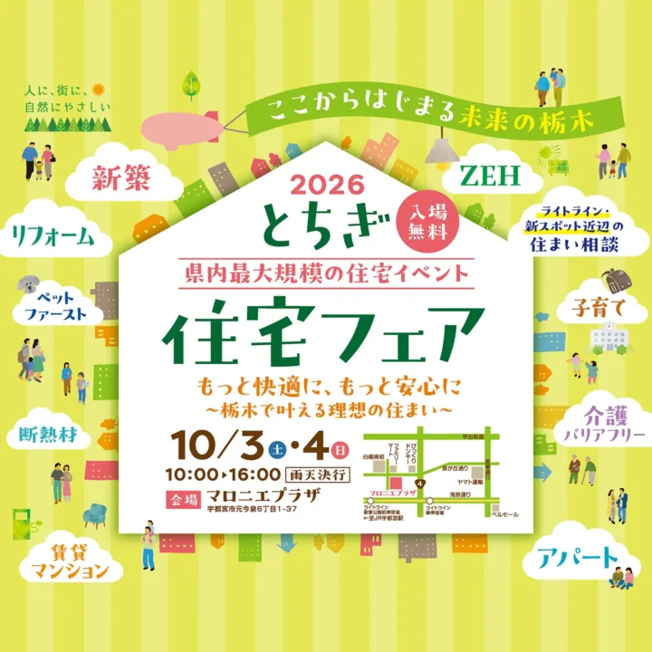 【宇都宮市】「2026とちぎ住宅フェア」参加
