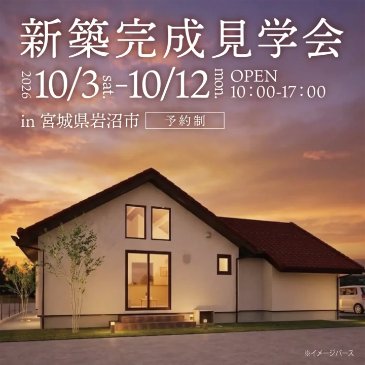 【宮城県岩沼市】新築完成見学会 開催！