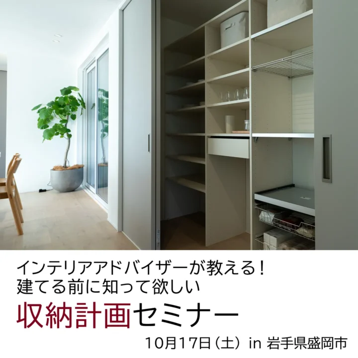 岩手県盛岡市「収納計画セミナー」開催