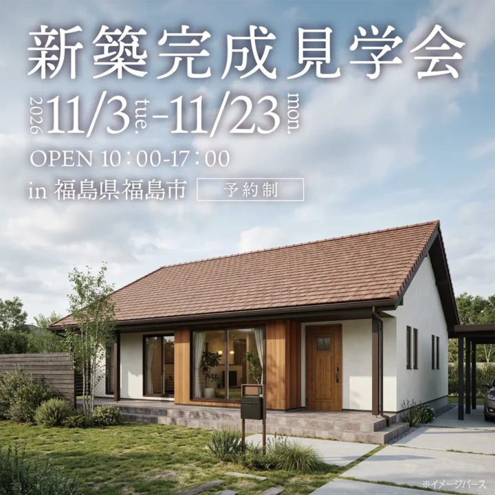 【福島県福島市】新築完成見学会 開催!