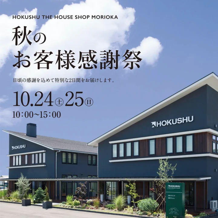 岩手支店「THE HOUSE SHOP MORIOKA 秋のお客様感謝祭」開催