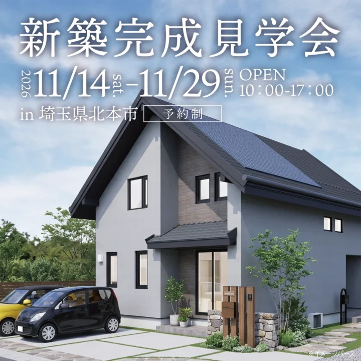 【埼玉県北本市】新築完成見学会 開催!