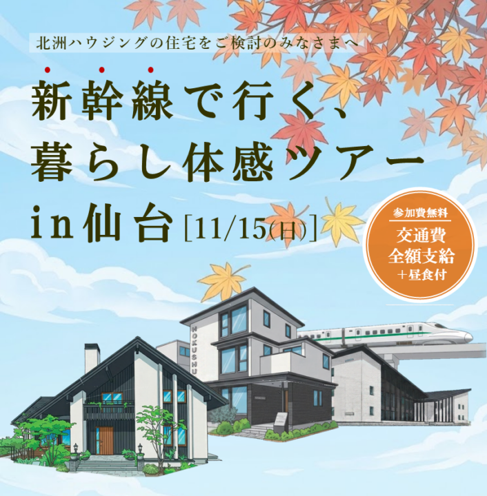 「新幹線で行く、暮らし体感ツアーin仙台」開催